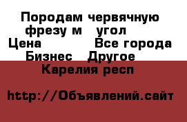 Породам червячную фрезу м8, угол 20' › Цена ­ 7 000 - Все города Бизнес » Другое   . Карелия респ.